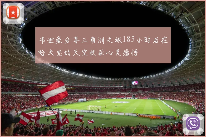 韦世豪分享三角洲之旅185小时后在哈夫克的天空收获心灵感悟