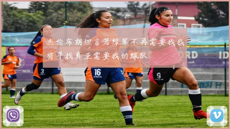 杰伦布朗坦言若绿军不再需要我我将寻找真正需要我的球队