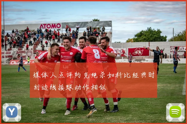 媒体人点评约克绝杀如科比经典时刻边线接球动作相似