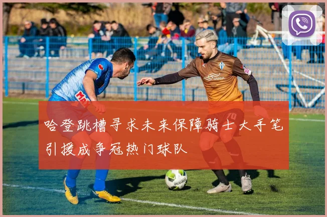 哈登跳槽寻求未来保障骑士大手笔引援成争冠热门球队