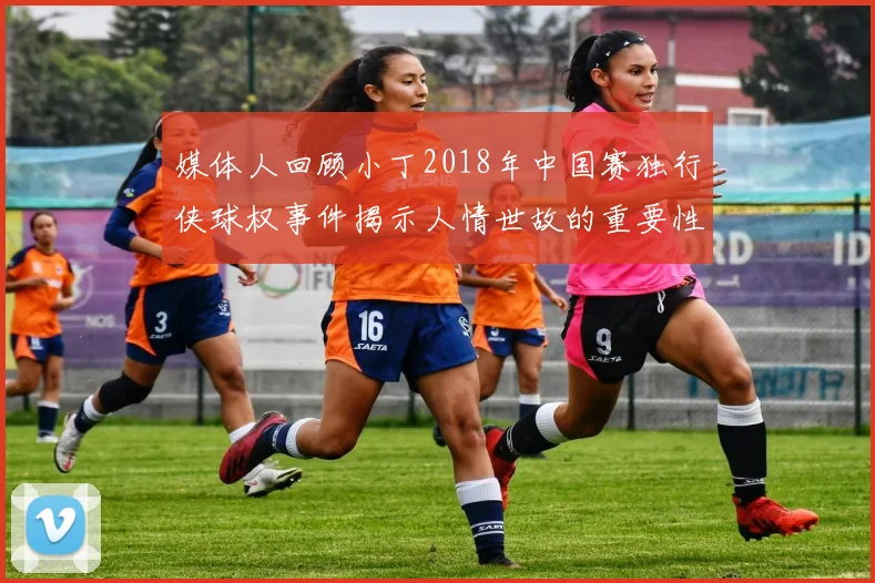 媒体人回顾小丁2018年中国赛独行侠球权事件揭示人情世故的重要性