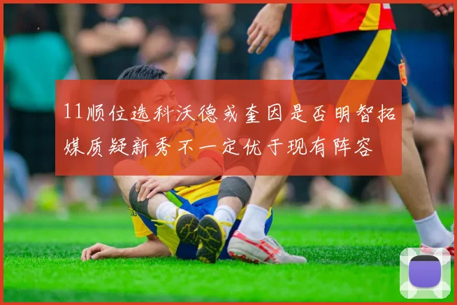 11顺位选科沃德或奎因是否明智拓媒质疑新秀不一定优于现有阵容