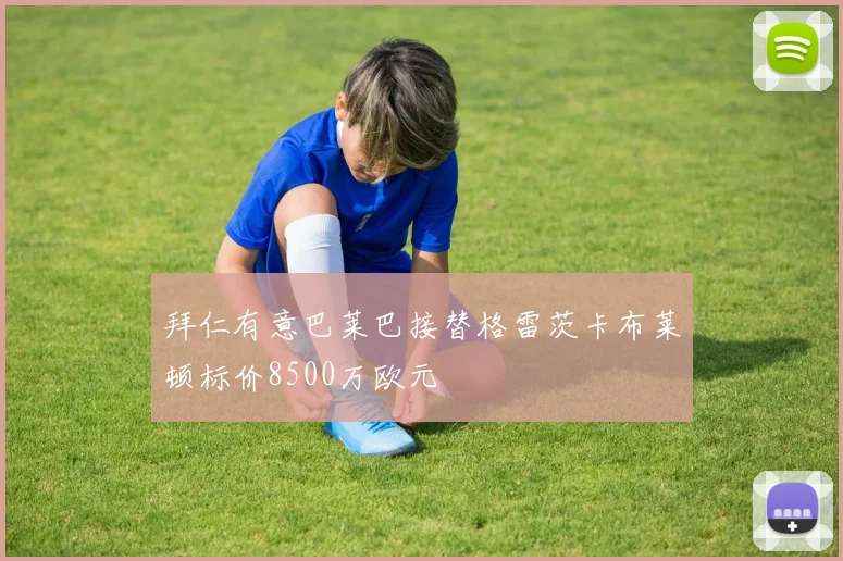 拜仁有意巴莱巴接替格雷茨卡布莱顿标价8500万欧元