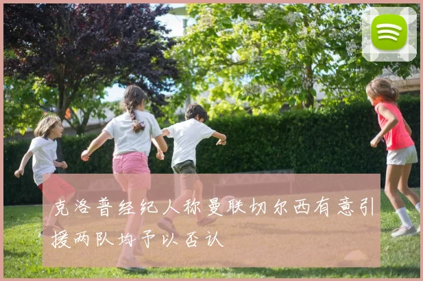 克洛普经纪人称曼联切尔西有意引援两队均予以否认