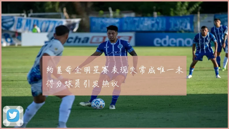 约基奇全明星赛表现失常成唯一未得分球员引发热议