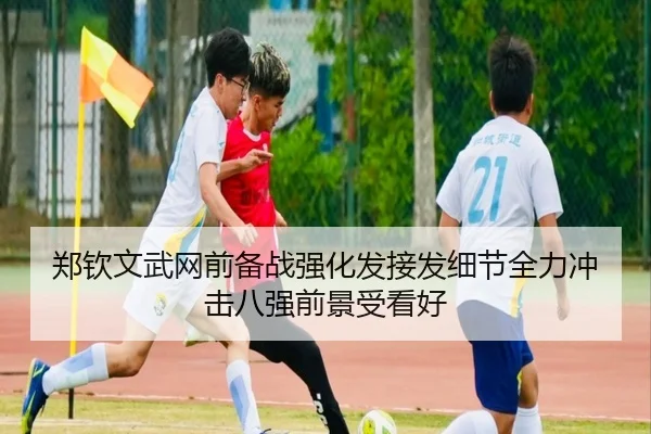 郑钦文武网前备战强化发接发细节全力冲击八强前景受看好(LiYing)